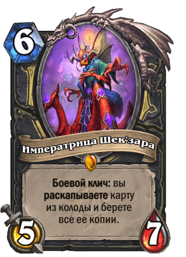 Карта Hearthstone «Императрица Шек'зара»