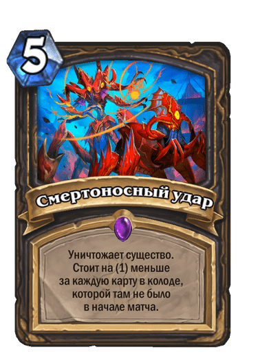 Карта Hearthstone «Смертоносный удар»