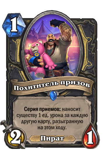 Карта Hearthstone «Похититель призов»