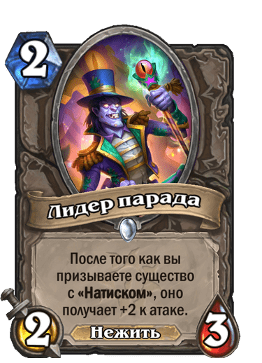 Карта Hearthstone «Лидер парада»