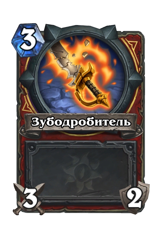 Карта Hearthstone «Зубодробитель»