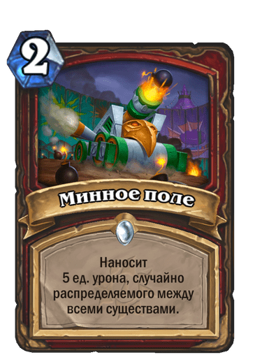 Карта Hearthstone «Минное поле»