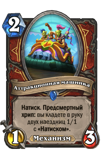 Карта Hearthstone «Аттракционная машинка»