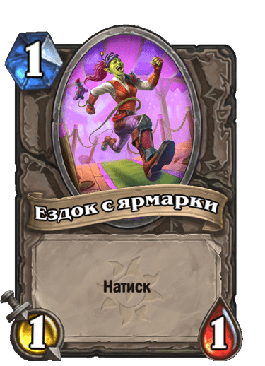 Карта Hearthstone «Ездок с ярмарки»