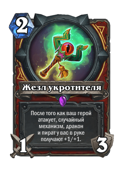 Карта Hearthstone «Жезл укротителя»