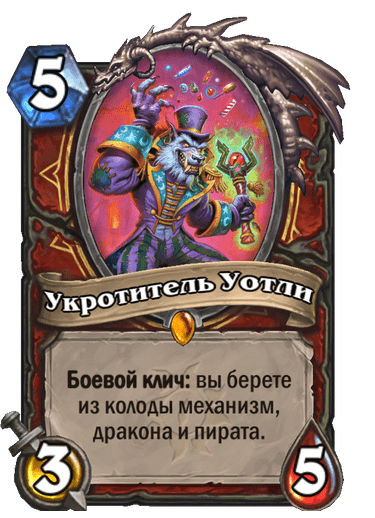 Карта Hearthstone «Укротитель Уотли»