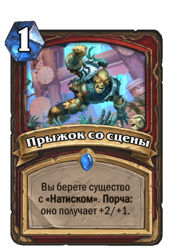 Карта Hearthstone «Прыжок со сцены»