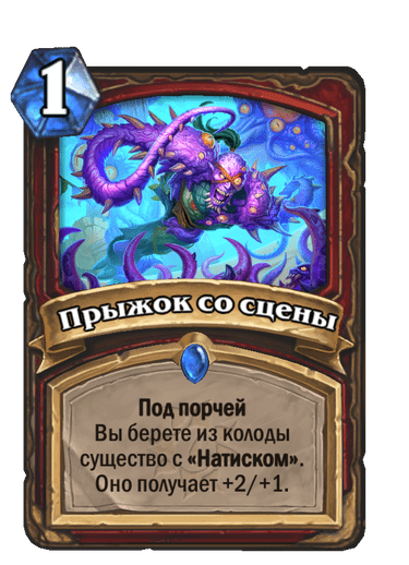 Карта Hearthstone «Прыжок со сцены»