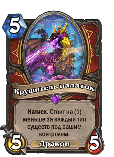 Карта Hearthstone «Крушитель палаток»