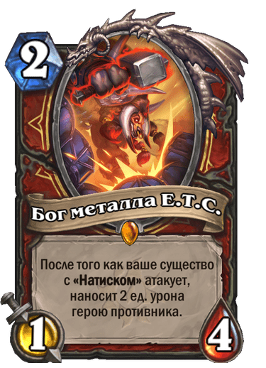 Карта Hearthstone «Бог металла E.T.C.»
