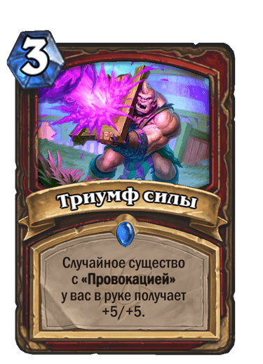 Карта Hearthstone «Триумф силы»