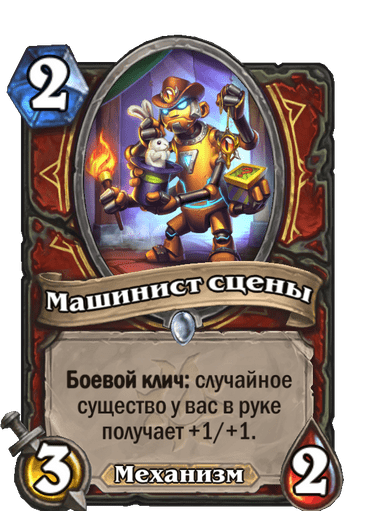 Карта Hearthstone «Машинист сцены»