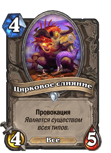 Карта Hearthstone «Цирковое слияние»