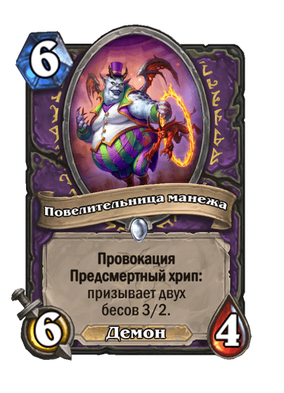 Карта Hearthstone «Повелительница манежа»