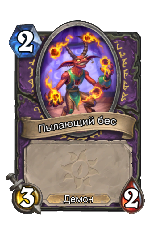 Карта Hearthstone «Пылающий бес»
