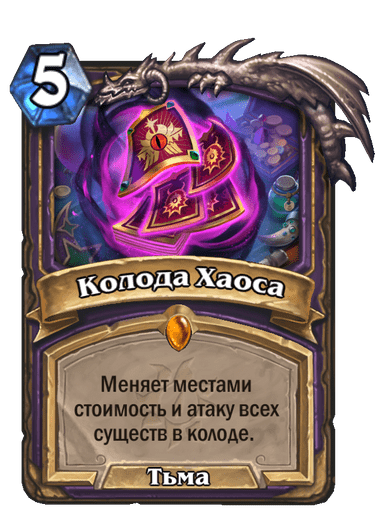 Карта Hearthstone «Колода Хаоса»
