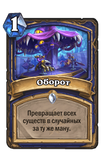 Карта Hearthstone «Оборот»