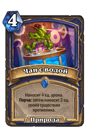 Карта Hearthstone «Чан с водой»