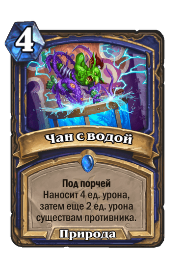 Карта Hearthstone «Чан с водой»