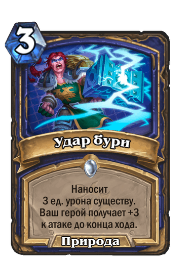 Карта Hearthstone «Удар бури»