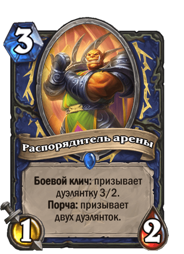 Карта Hearthstone «Распорядитель арены»