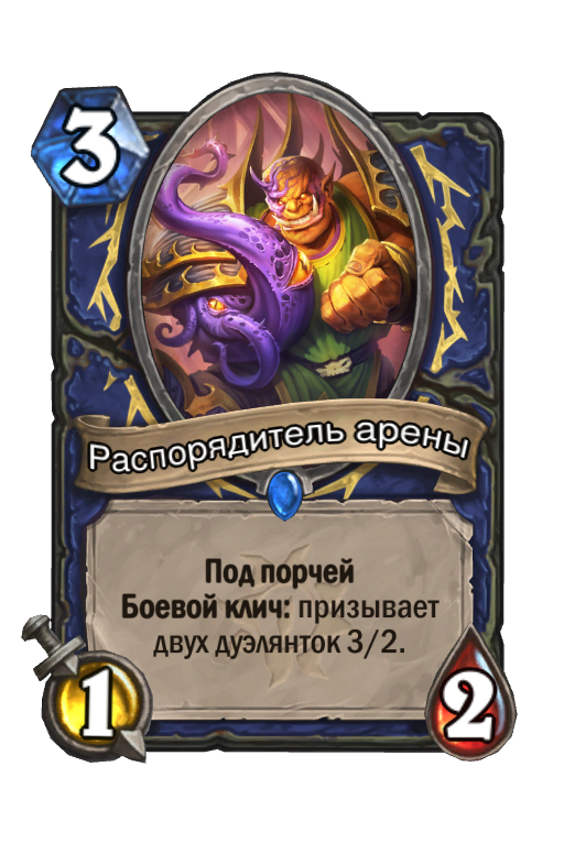 Карта Hearthstone «Распорядитель арены»