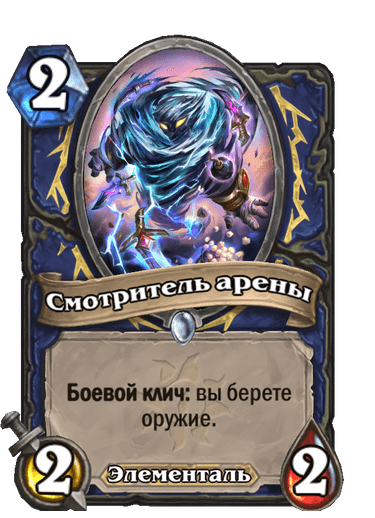 Карта Hearthstone «Смотритель арены»