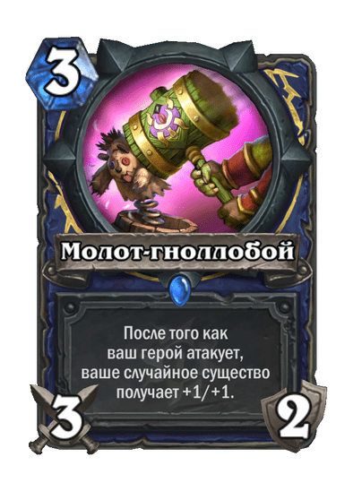 Карта Hearthstone «Молот-гноллобой»
