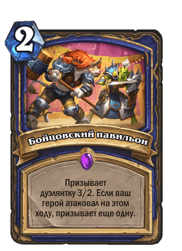 Карта Hearthstone «Бойцовский павильон»