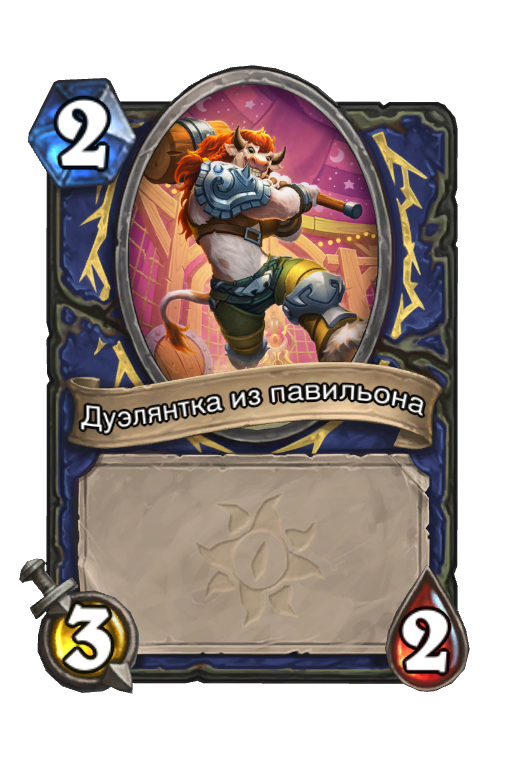 Карта Hearthstone «Дуэлянтка из павильона»