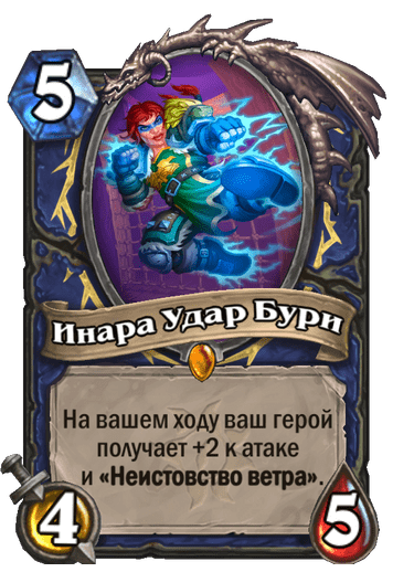 Карта Hearthstone «Инара Удар Бури»