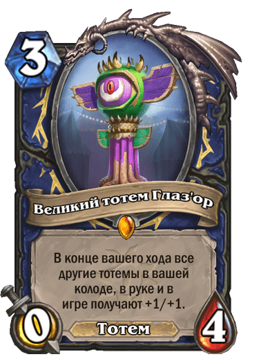 Карта Hearthstone «Великий тотем Глаз'ор»
