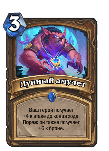 Карта Hearthstone «Лунный амулет»