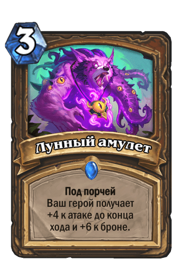 Карта Hearthstone «Лунный амулет»