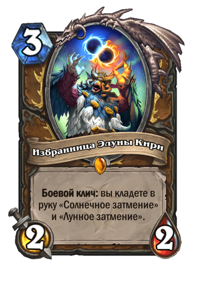 Карта Hearthstone «Избранница Элуны Кири»
