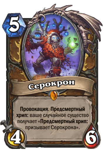 Карта Hearthstone «Серокрон»