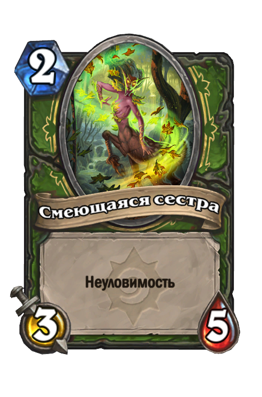 Карта Hearthstone «Смеющаяся сестра»