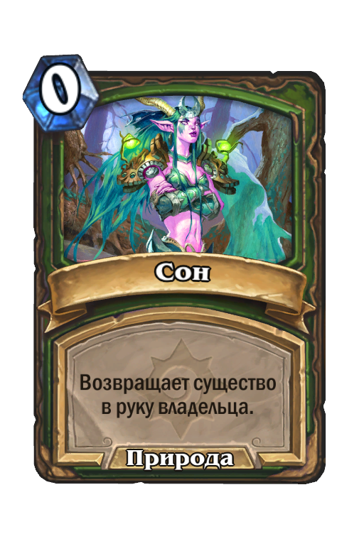 Карта Hearthstone «Сон»