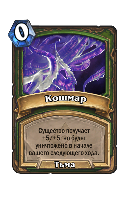 Карта Hearthstone «Кошмар»