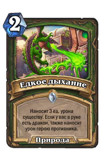 Карта Hearthstone «Едкое дыхание»