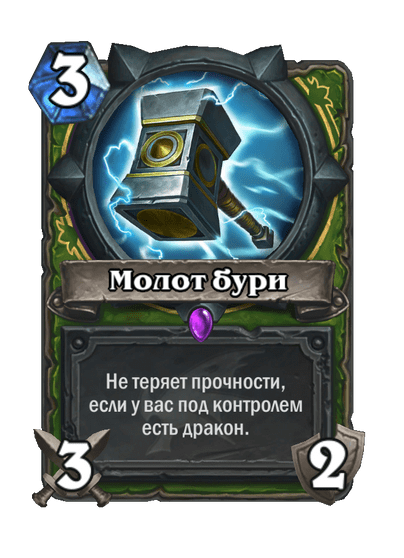Карта Hearthstone «Молот бури»