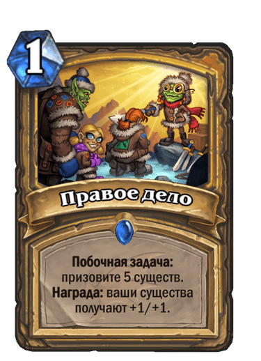 Карта Hearthstone «Правое дело»