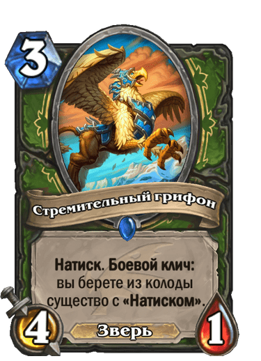 Карта Hearthstone «Стремительный грифон»