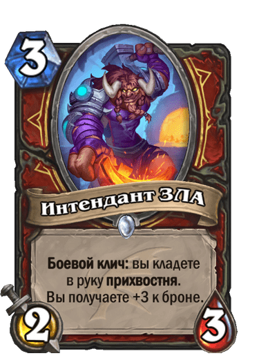 Карта Hearthstone «Интендант ЗЛА»
