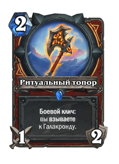 Карта Hearthstone «Ритуальный топор»