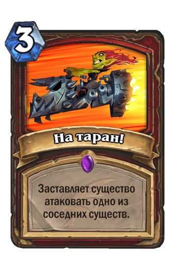 Карта Hearthstone «На таран!»
