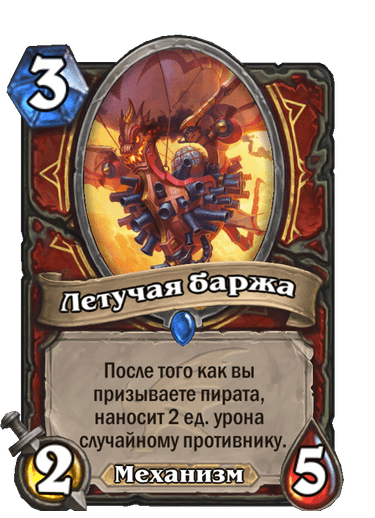 Карта Hearthstone «Летучая баржа»