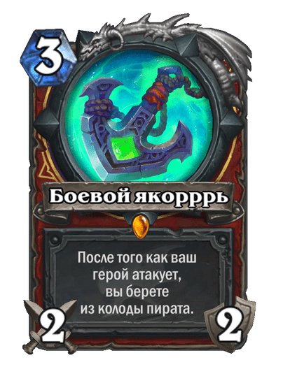 Карта Hearthstone «Боевой якорррь»