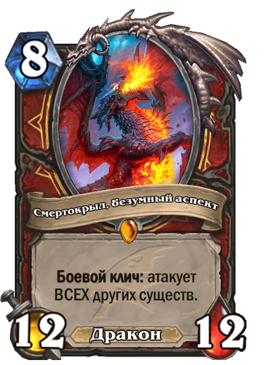 Карта Hearthstone «Смертокрыл, безумный аспект»