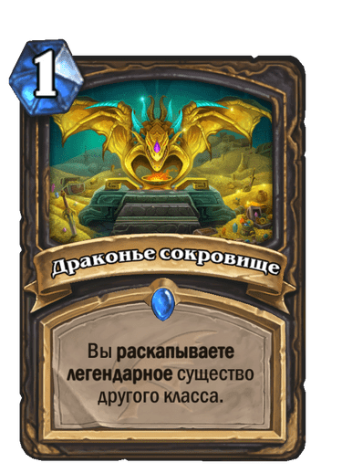 Карта Hearthstone «Драконье сокровище»